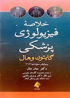 خلاصه فیزیولوژی گایتون 2016